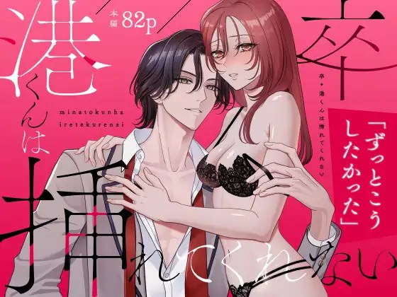 ［卒・港くんは挿れてくれない］夢泡