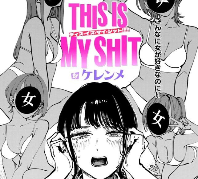 ［THIS IS MY SHIT］ケレンメ