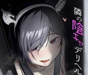 隣の陰キャデリヘル（1)［BOOLE］