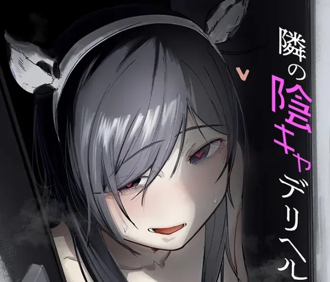 ［隣の陰キャデリヘル（1)］BOOLE