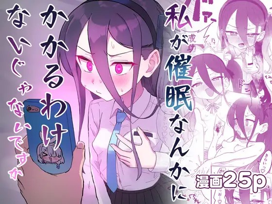 ［私が催眠なんかにかかるわけないじゃないですか］中村くまりん