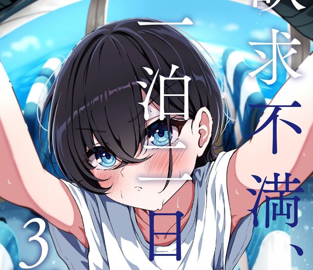 ［欲求不満、一泊二日、3回戦］taraku