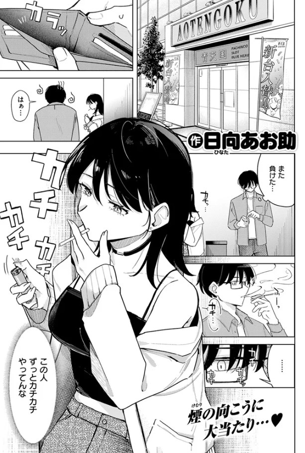 ［ライター貸したら童貞卒業できた話］日向あお助