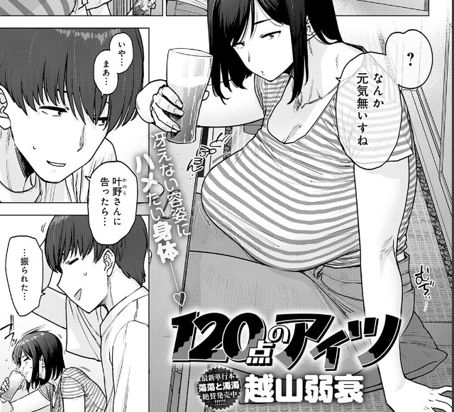 ［120点のアイツ］越山弱衰