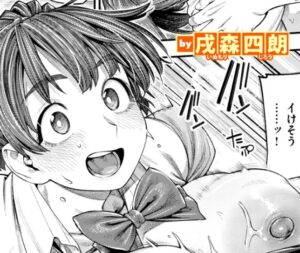 ボッキン!!［戌森四朗］