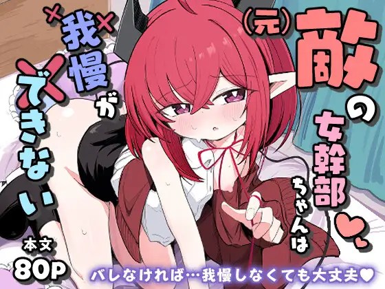 ［(元)敵の女幹部ちゃんは我慢ができない］るなばれ