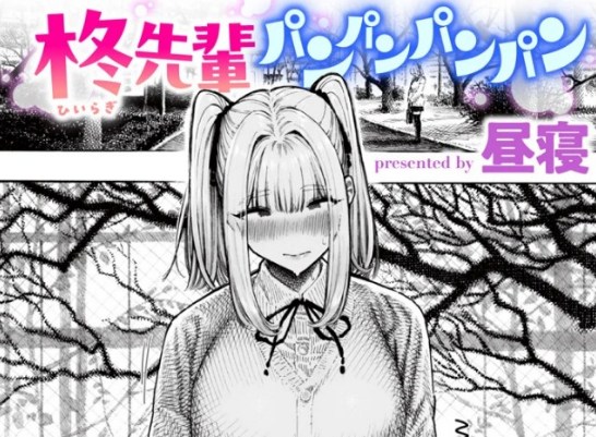 ［柊先輩パンパンパンパン］昼寝