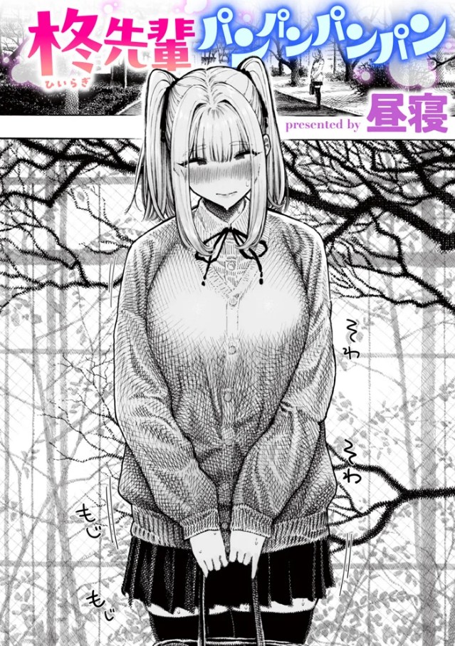 柊先輩パンパンパンパン[昼寝]