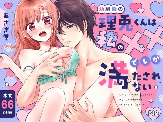 ［幼馴染の理兎くんは私の✕✕でしか満たされない。］あさぎ屋さんち