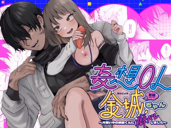 ［妄想OL金城ちゃん～片想い中の納屋くんに癖バレしました～］ぐりだそうむ