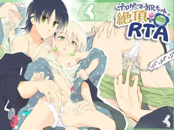 ［プロゲーマーお兄ちゃんの絶頂RTA!］あるぱかくらぶ