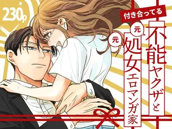 ［付き合ってる(元)不能ヤクザと(元)処女エロマンガ家］つきのうらには
