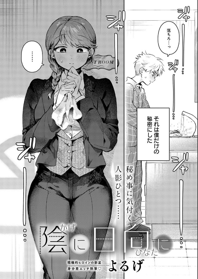 陰に日向に[よるげ]