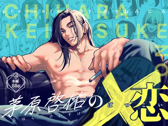 ［茅原啓佑の×恋］ぽつねんじん