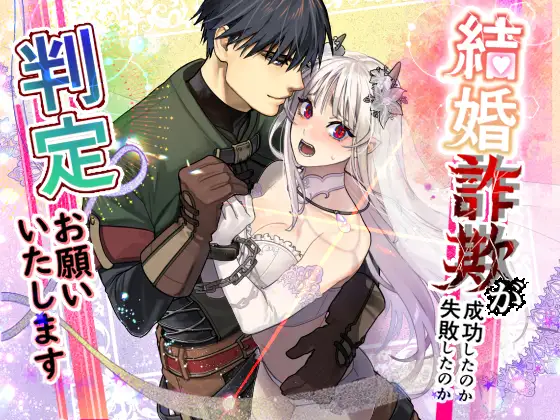 ［結婚詐欺が成功したのか失敗したのか判定お願いいたします］桃色アザラシ