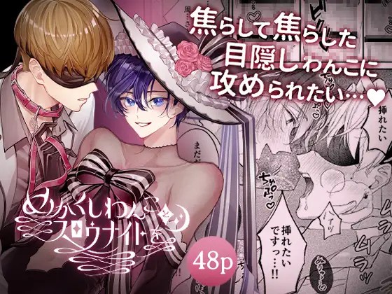 ［めかくしわんことスロウナイトを］おつまみひとくち