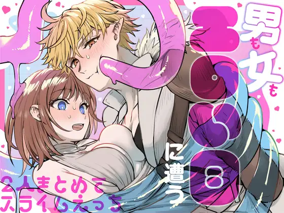 ［男も女もエロい目に遭う～2人まとめてスライムえっち～］TNTM
