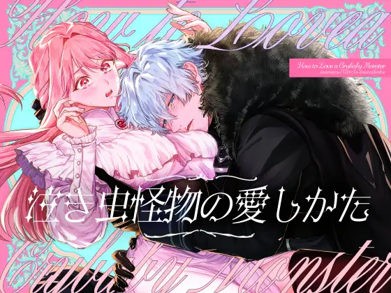 ［泣き虫怪物の愛しかた］いぬていこく