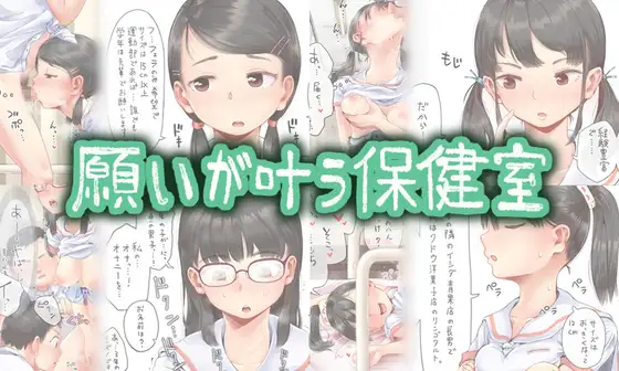 無料エロ漫画［願いが叶う保健室］六畳