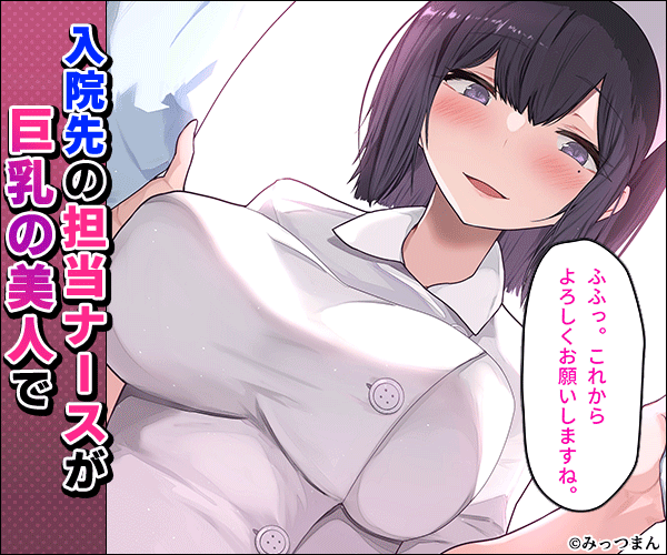 入院中に看病してくれたのはチンポ大好き痴女ナースでした[みっつまん]