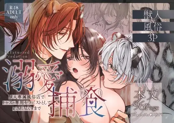 ［溺愛捕食］白い妖怪