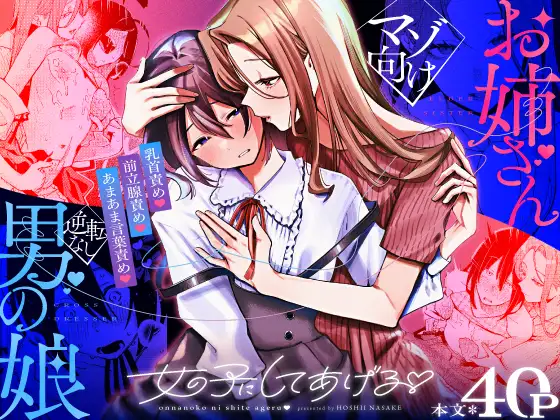 ［女の子にしてあげる♡］星井酒造