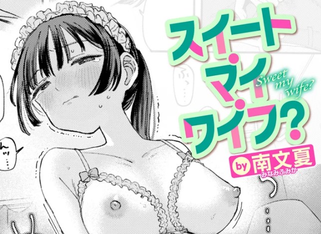 ［スイート・マイ・ワイフ］南文夏