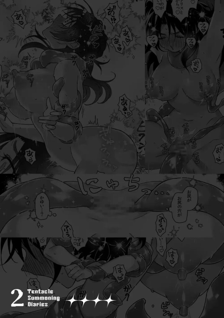 触手召喚日記2[スパンコールオペラ]