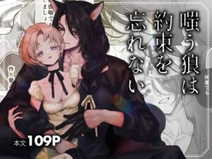 嗤う狼は約束を忘れない［疋田チヨ］