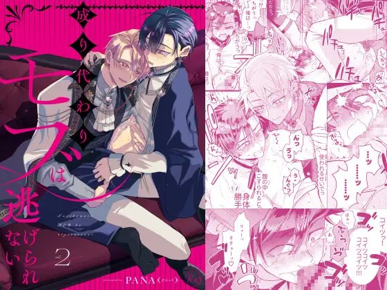 ［成り代わりモブは逃げられない2］そにっく