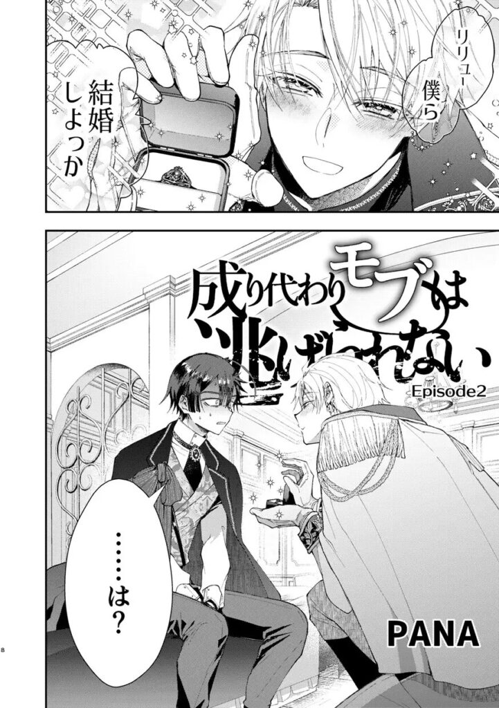 成り代わりモブは逃げられない2[そにっく]