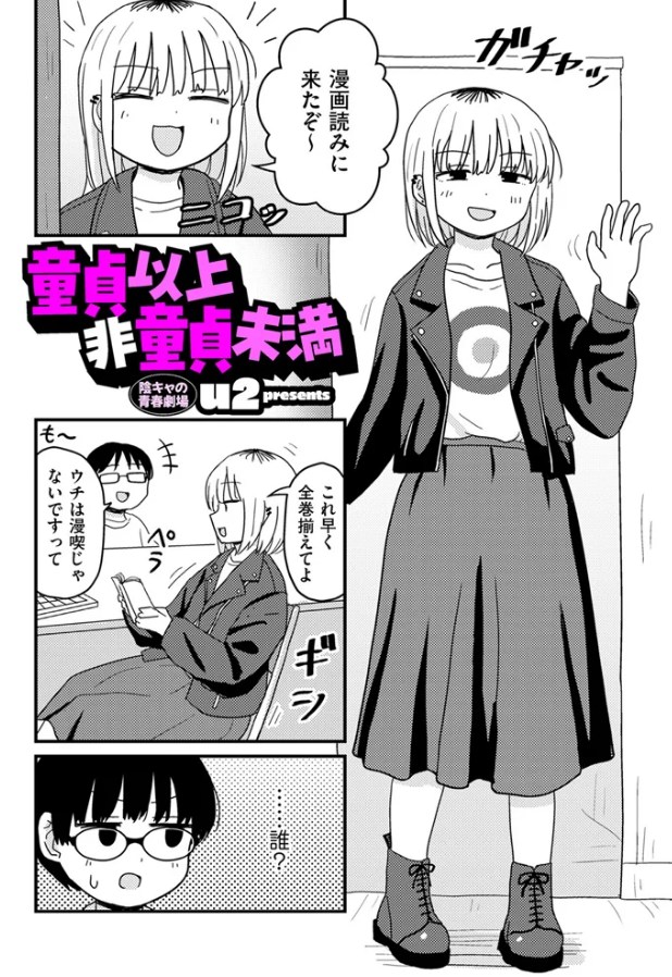 ［童貞以上非童貞未満］u2