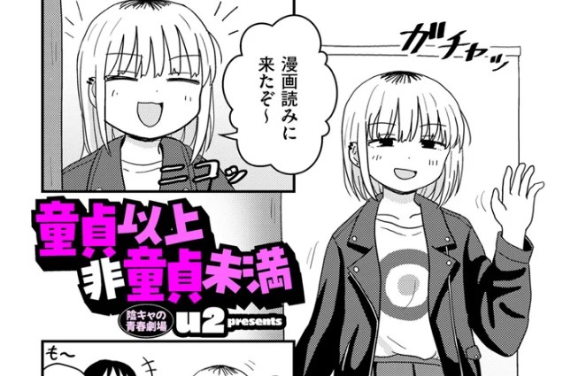 ［童貞以上非童貞未満］u2