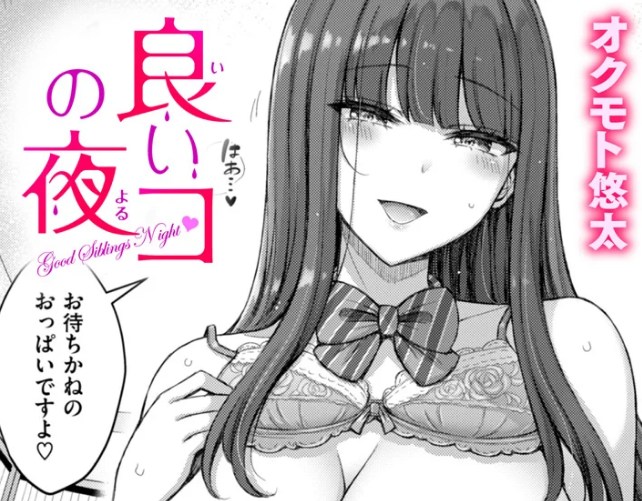 ［良いコの夜］オクモト悠太