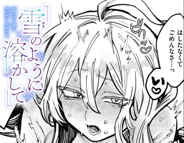 ［雪のように溶かして］日野ひもと