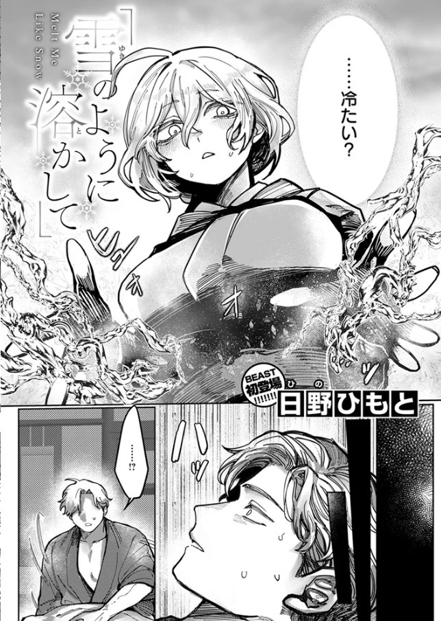 雪のように溶かして[日野ひもと]