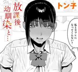 放課後、幼馴染と…［トン子］