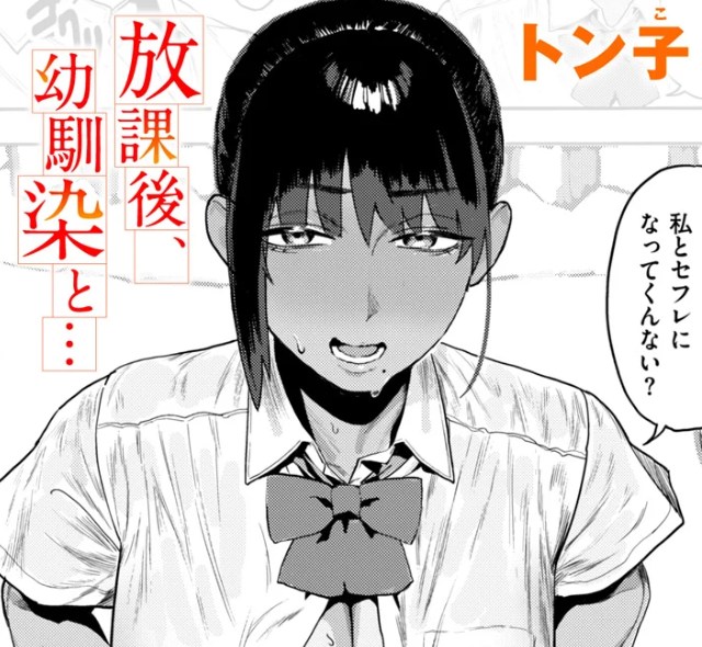 ［放課後、幼馴染と…］トン子