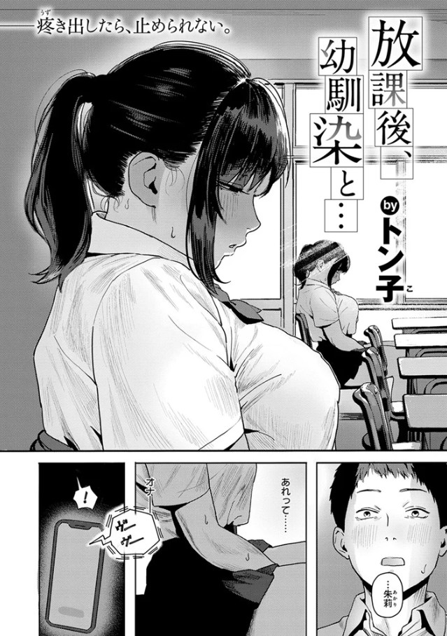 放課後、幼馴染と…[トン子]