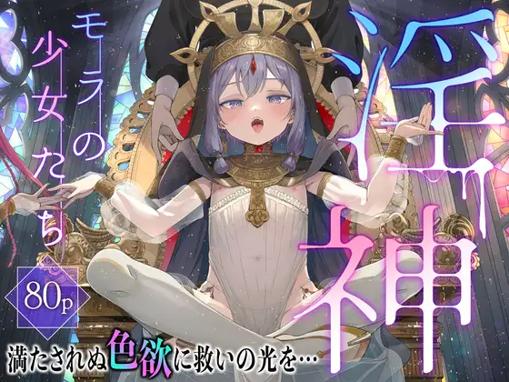 ［淫神 ―モラの少女たち―］きらいなのみもの