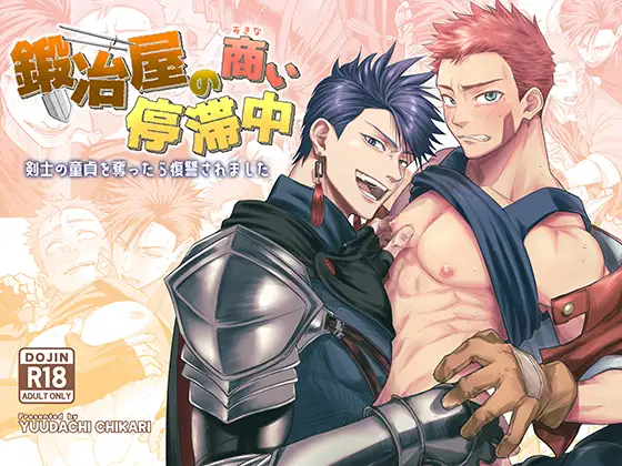 ［鍛冶屋の商い停滞中〜剣士の童貞を奪ったら復讐されました〜］夕立ちかり