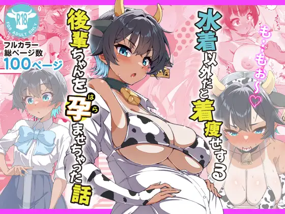 ［水着以外だと着瘦せする後輩ちゃんを孕ませちゃった話］桐たん舗