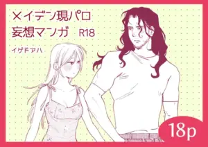 メイデン現パロ妄想マンガ［イゲドアハ］