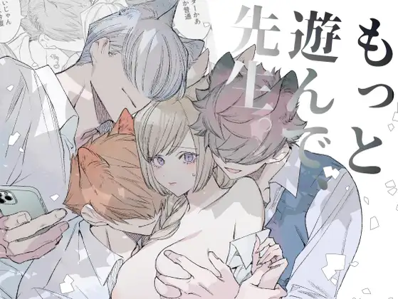 ［もっと遊んで、先生。］nitaime