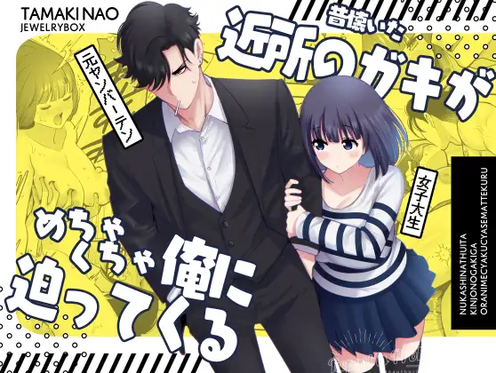 ［昔懐いた近所のガキがめちゃくちゃ俺に迫ってくる］Jewelry Box