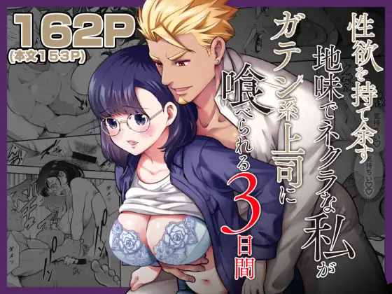 ［性欲を持て余す地味でネクラな私がガテン系上司に喰べられる3日間］Jewelry Box