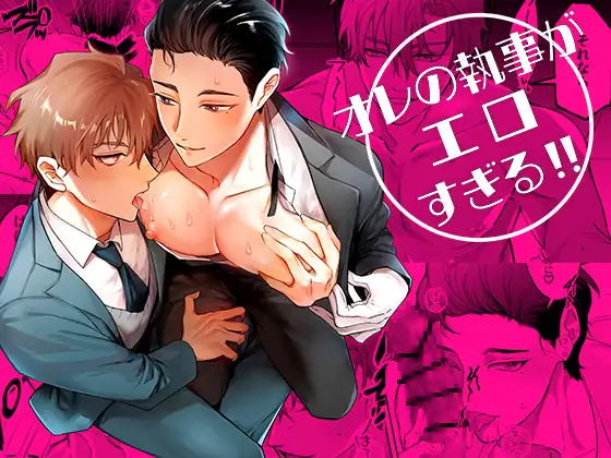 ［オレの執事がエロすぎる！！］YellowPost