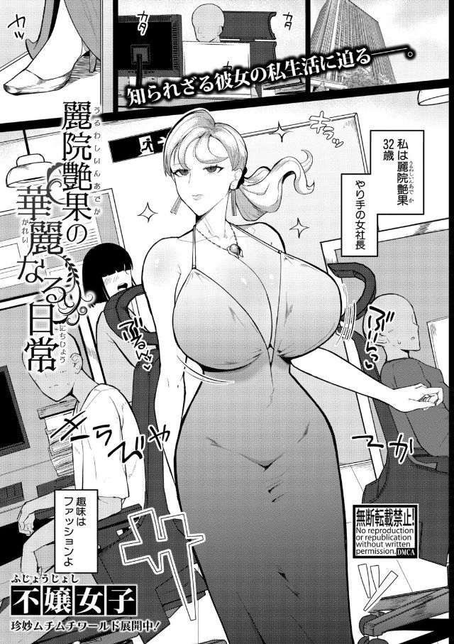 麗院艶果の華麗なる日常[不嬢女子]