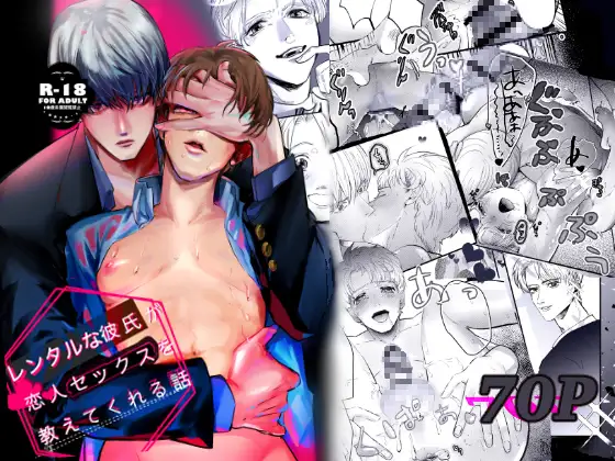 ［レンタルな彼氏が恋人セックスを教えてくれる話］純情ぽこぽこ部