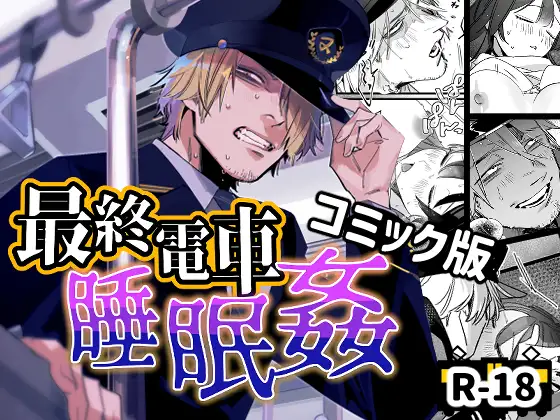 ［最終電車睡眠姦］オカシヤの木